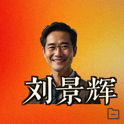刘景辉