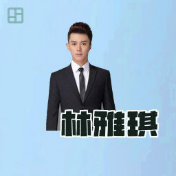 林雅琪